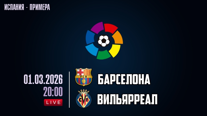 Барселона — Вильярреал, смотреть онлайн 1 марта 2026
