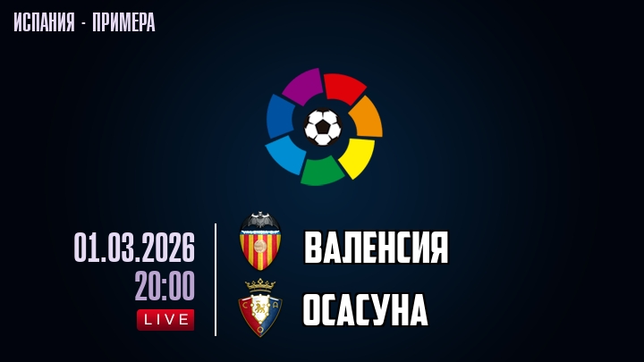 Валенсия — Осасуна, смотреть онлайн 1 марта 2026