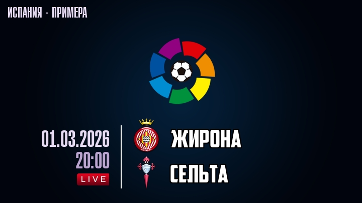 Жирона — Сельта, смотреть онлайн 1 марта 2026