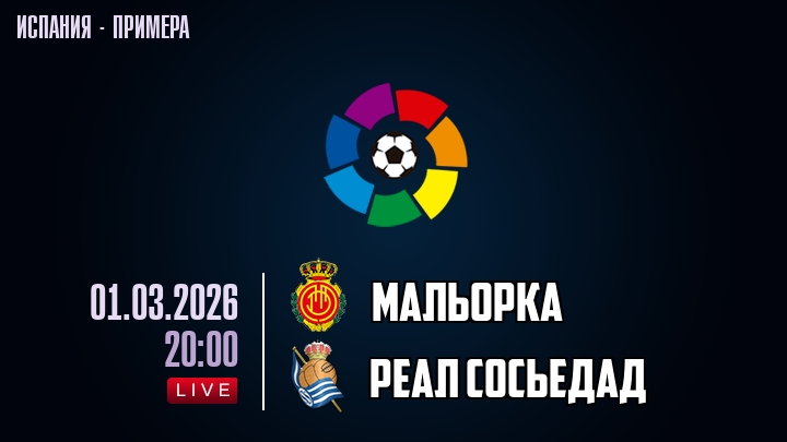 Мальорка — Реал Сосьедад, смотреть онлайн 1 марта 2026