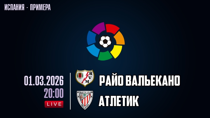Райо Вальекано — Атлетик, смотреть онлайн 1 марта 2026
