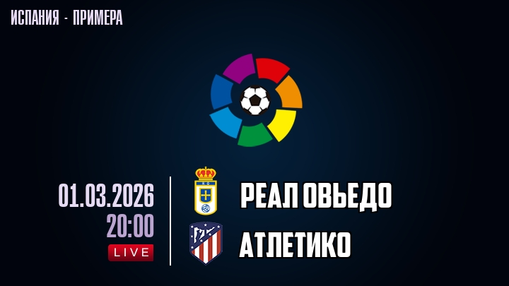 Реал Овьедо — Атлетико, смотреть онлайн 1 марта 2026
