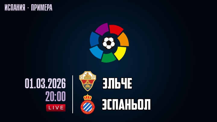 Эльче — Эспаньол, смотреть онлайн 1 марта 2026