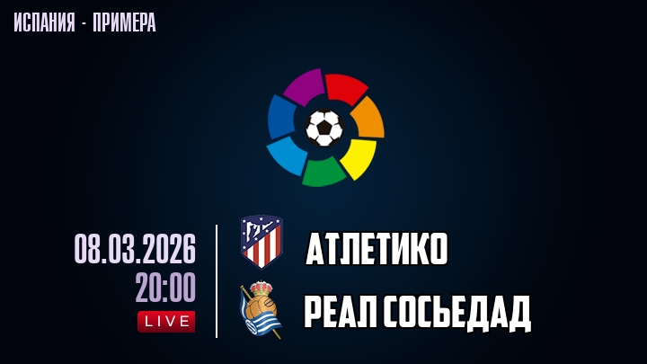 Атлетико — Реал Сосьедад, смотреть онлайн 8 марта 2026
