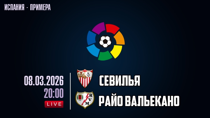Севилья — Райо Вальекано, смотреть онлайн 8 марта 2026