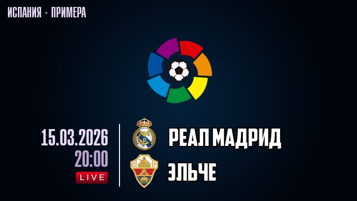 Реал Мадрид — Эльче, смотреть онлайн 15 марта 2026