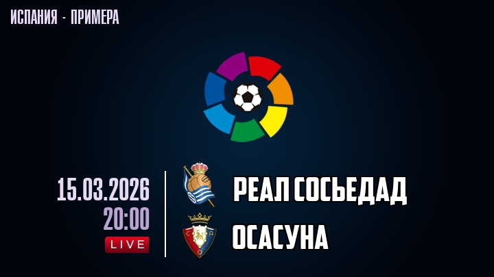 Реал Сосьедад — Осасуна, смотреть онлайн 15 марта 2026