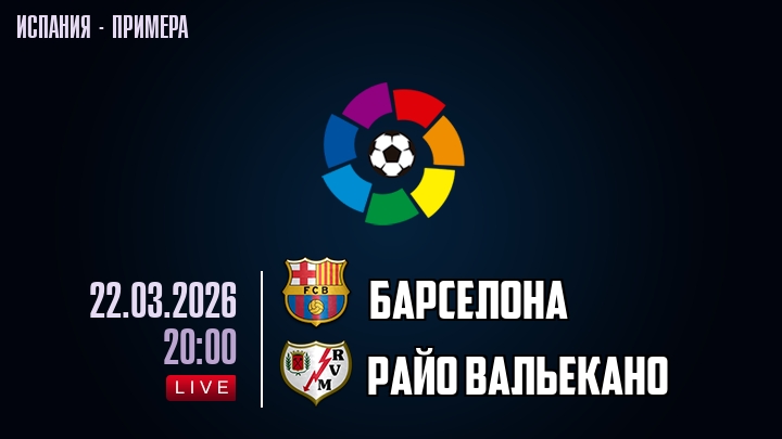 Барселона — Райо Вальекано, смотреть онлайн 22 марта 2026