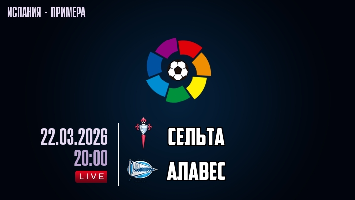 Сельта — Алавес, смотреть онлайн 22 марта 2026