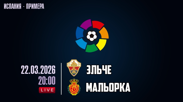 Эльче — Мальорка, смотреть онлайн 22 марта 2026