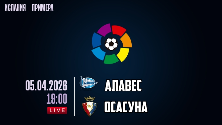Алавес — Осасуна, смотреть онлайн 5 апреля 2026
