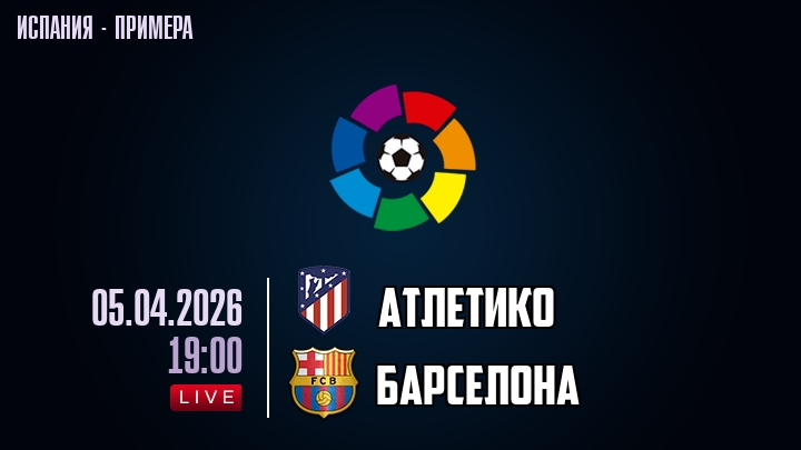 Атлетико — Барселона, смотреть онлайн 5 апреля 2026