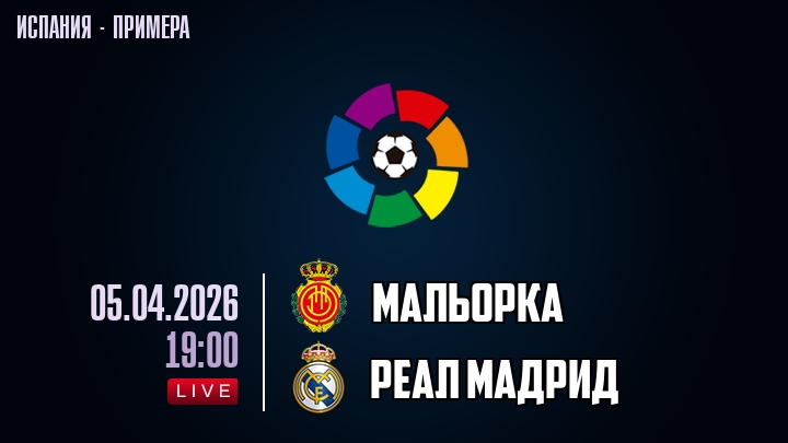 Мальорка — Реал Мадрид, смотреть онлайн 5 апреля 2026