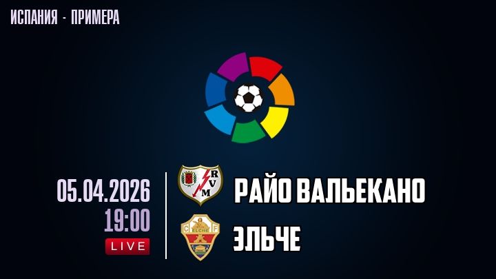 Райо Вальекано — Эльче, смотреть онлайн 5 апреля 2026