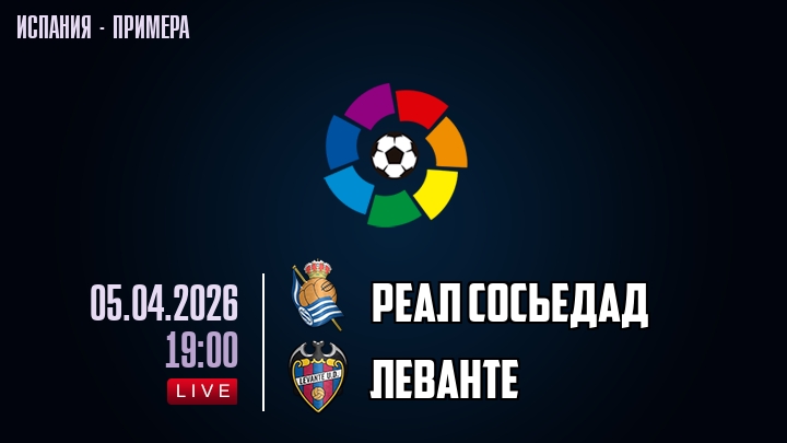 Реал Сосьедад — Леванте, смотреть онлайн 5 апреля 2026