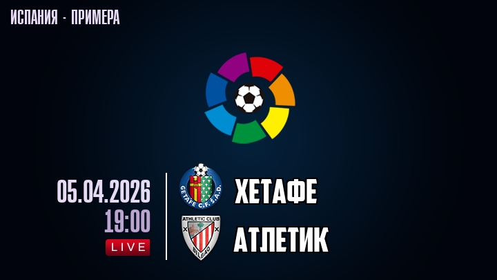 Хетафе — Атлетик, смотреть онлайн 5 апреля 2026