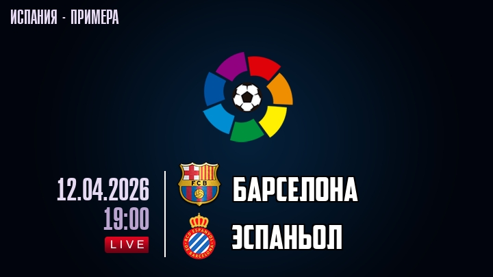 Барселона — Эспаньол, смотреть онлайн 12 апреля 2026