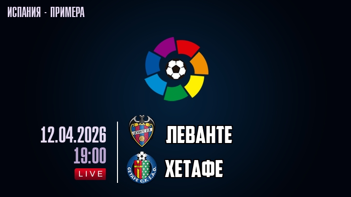 Леванте — Хетафе, смотреть онлайн 12 апреля 2026