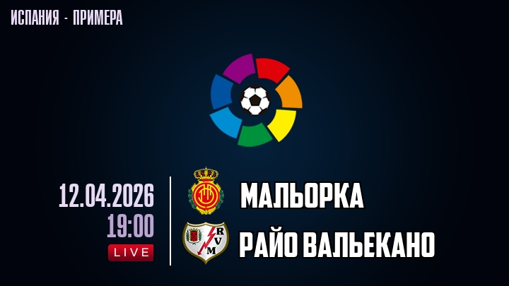 Мальорка — Райо Вальекано, смотреть онлайн 12 апреля 2026