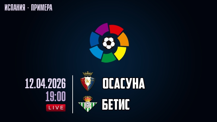 Осасуна — Бетис, смотреть онлайн 12 апреля 2026