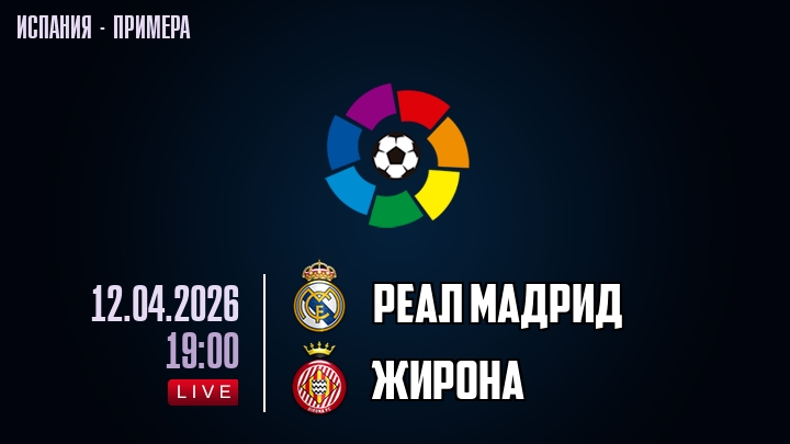 Реал Мадрид — Жирона, смотреть онлайн 12 апреля 2026