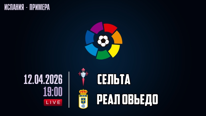 Сельта — Реал Овьедо, смотреть онлайн 12 апреля 2026