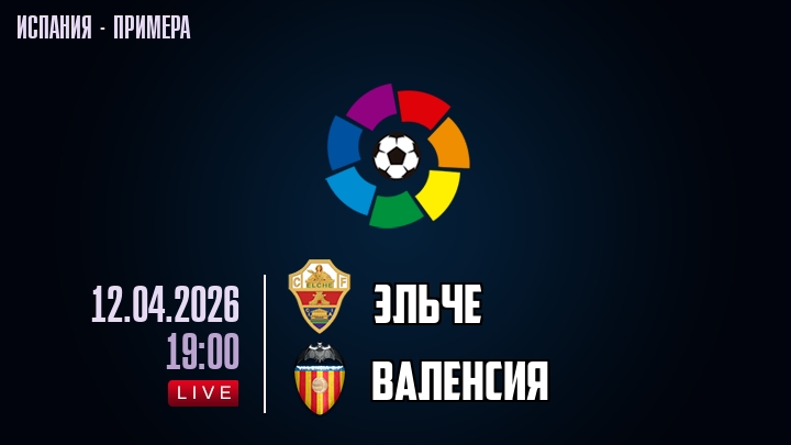 Эльче — Валенсия, смотреть онлайн 12 апреля 2026