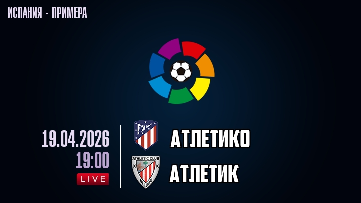 Атлетико — Атлетик, смотреть онлайн 19 апреля 2026