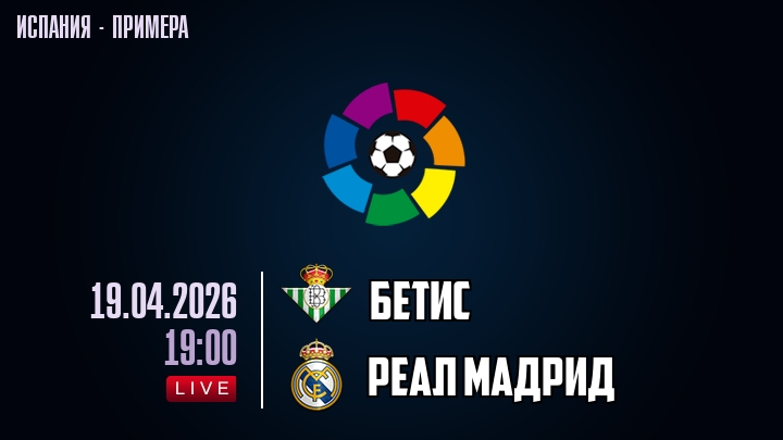Бетис — Реал Мадрид, смотреть онлайн 19 апреля 2026
