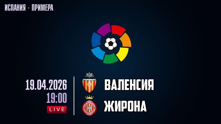 Валенсия — Жирона, смотреть онлайн 19 апреля 2026