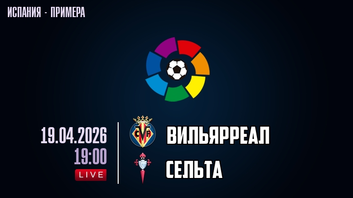 Вильярреал — Сельта, смотреть онлайн 19 апреля 2026