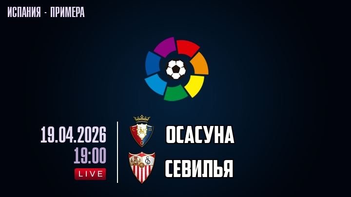 Осасуна — Севилья, смотреть онлайн 19 апреля 2026