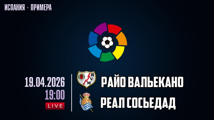 Райо Вальекано — Реал Сосьедад, смотреть онлайн 19 апреля 2026