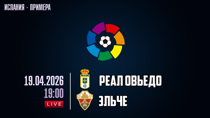 Реал Овьедо — Эльче, смотреть онлайн 19 апреля 2026