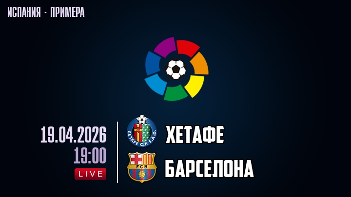 Хетафе — Барселона, смотреть онлайн 19 апреля 2026