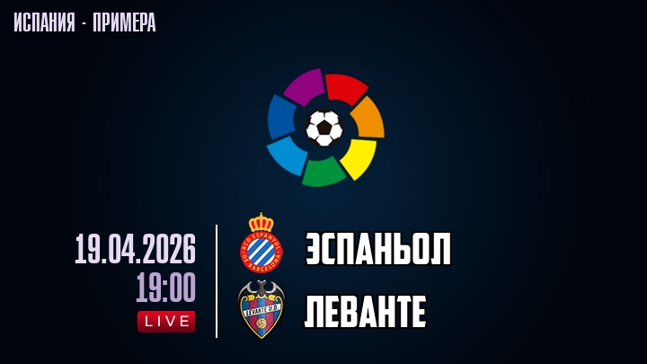 Эспаньол — Леванте, смотреть онлайн 19 апреля 2026