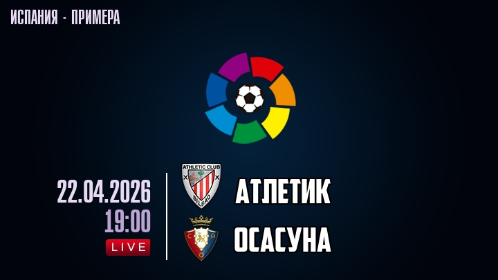 Атлетик — Осасуна, смотреть онлайн 22 апреля 2026