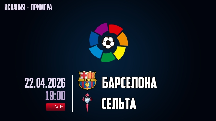 Барселона — Сельта, смотреть онлайн 22 апреля 2026