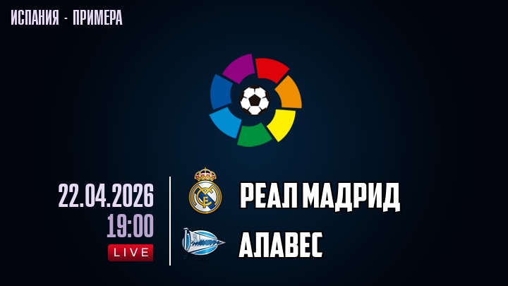 Реал Мадрид — Алавес, смотреть онлайн 22 апреля 2026