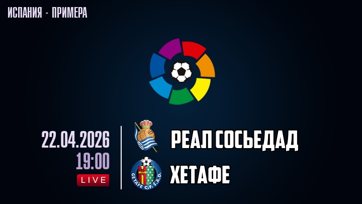Реал Сосьедад — Хетафе, смотреть онлайн 22 апреля 2026