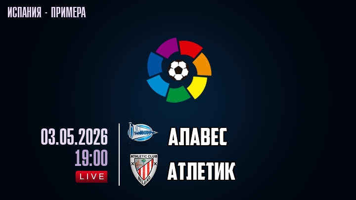 Алавес — Атлетик, смотреть онлайн 3 мая 2026