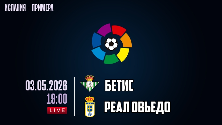 Бетис — Реал Овьедо, смотреть онлайн 3 мая 2026