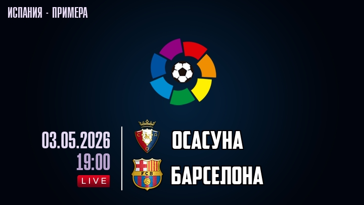 Осасуна — Барселона, смотреть онлайн 3 мая 2026