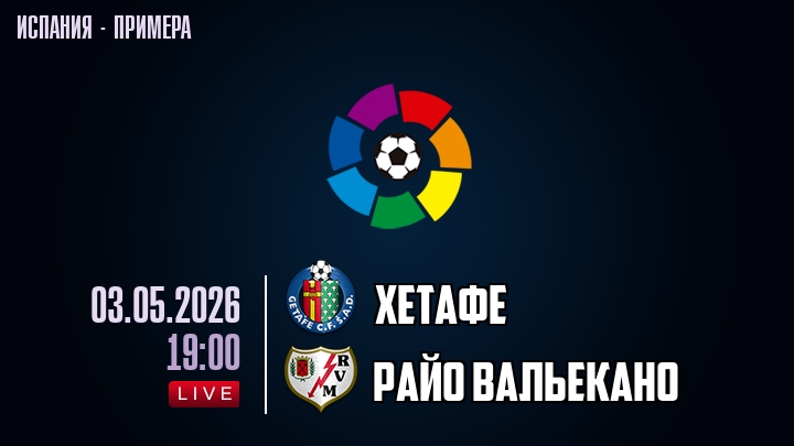 Хетафе — Райо Вальекано, смотреть онлайн 3 мая 2026