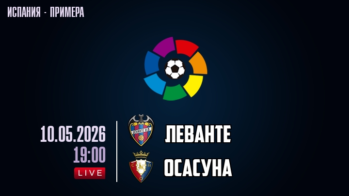 Леванте — Осасуна, смотреть онлайн 10 мая 2026