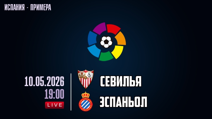 Севилья — Эспаньол, смотреть онлайн 10 мая 2026