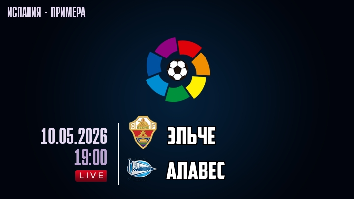 Эльче — Алавес, смотреть онлайн 10 мая 2026