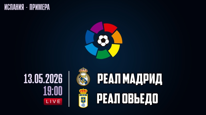 Реал Мадрид — Реал Овьедо, смотреть онлайн 13 мая 2026