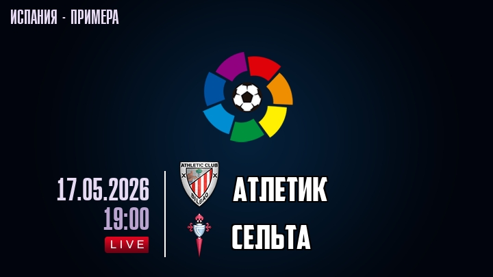 Атлетик — Сельта, смотреть онлайн 17 мая 2026