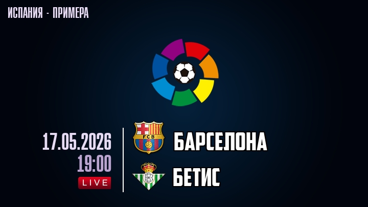 Барселона — Бетис, смотреть онлайн 17 мая 2026